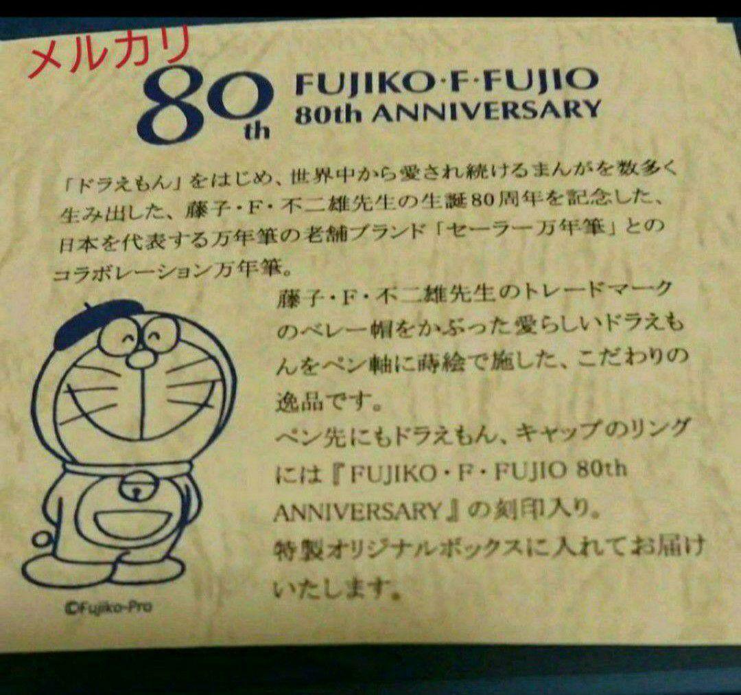 希少❗ 藤子・F・不二雄 生誕８０周年記念ドラえもん蒔絵万年筆