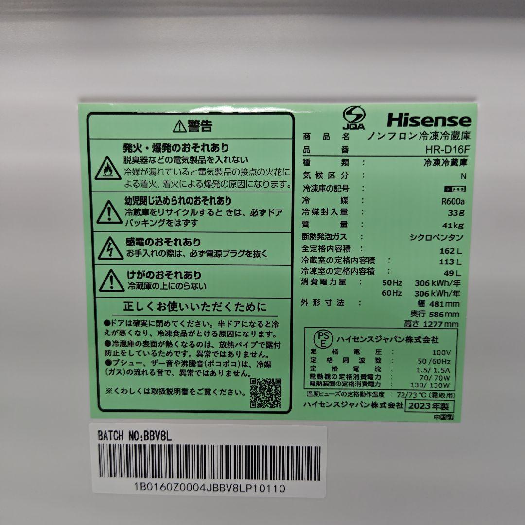 Hisense HR-D16F 2023年製 冷蔵庫 162L