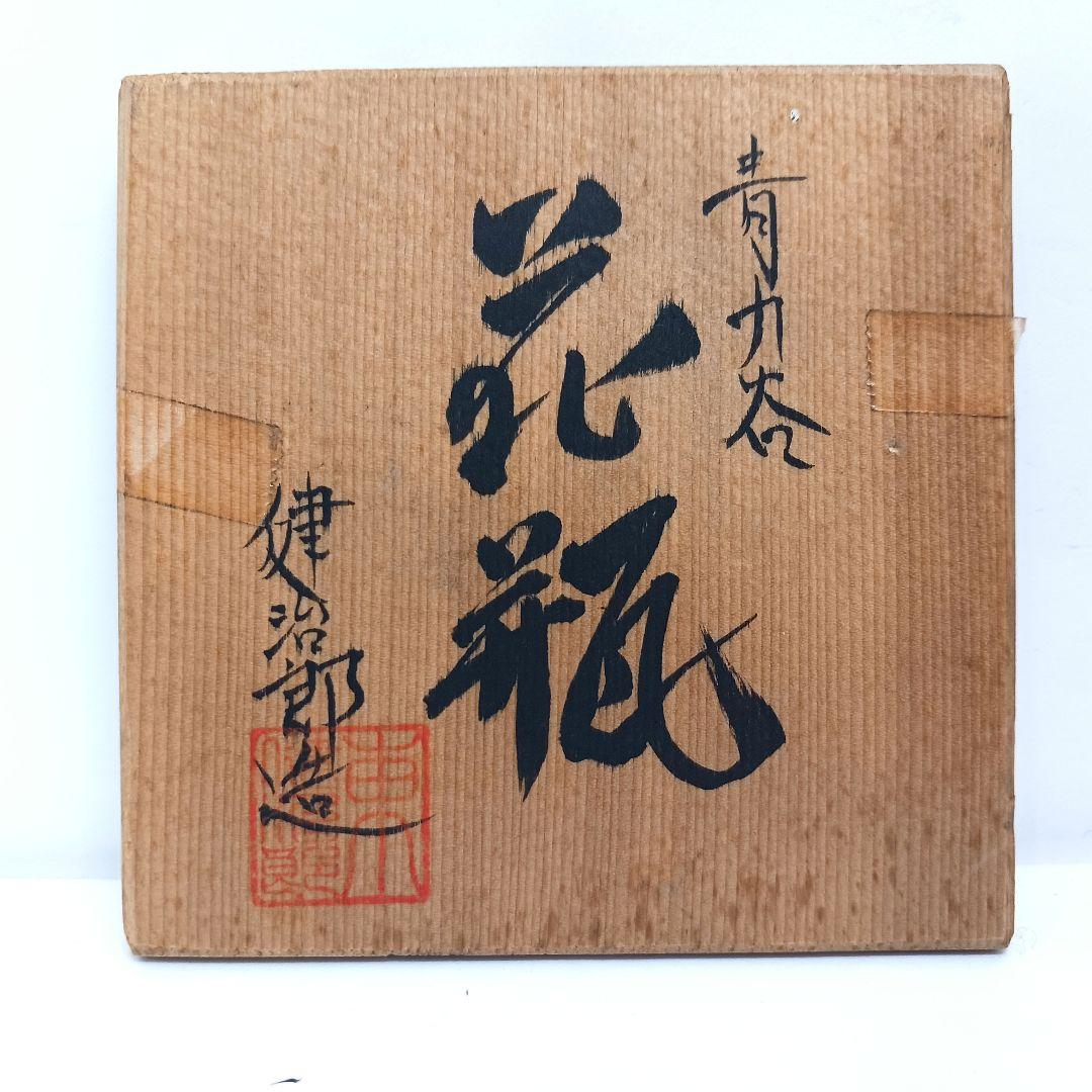 Y3122-38 東健治郎作 青九谷 花瓶 高さ25㎝ 共箱