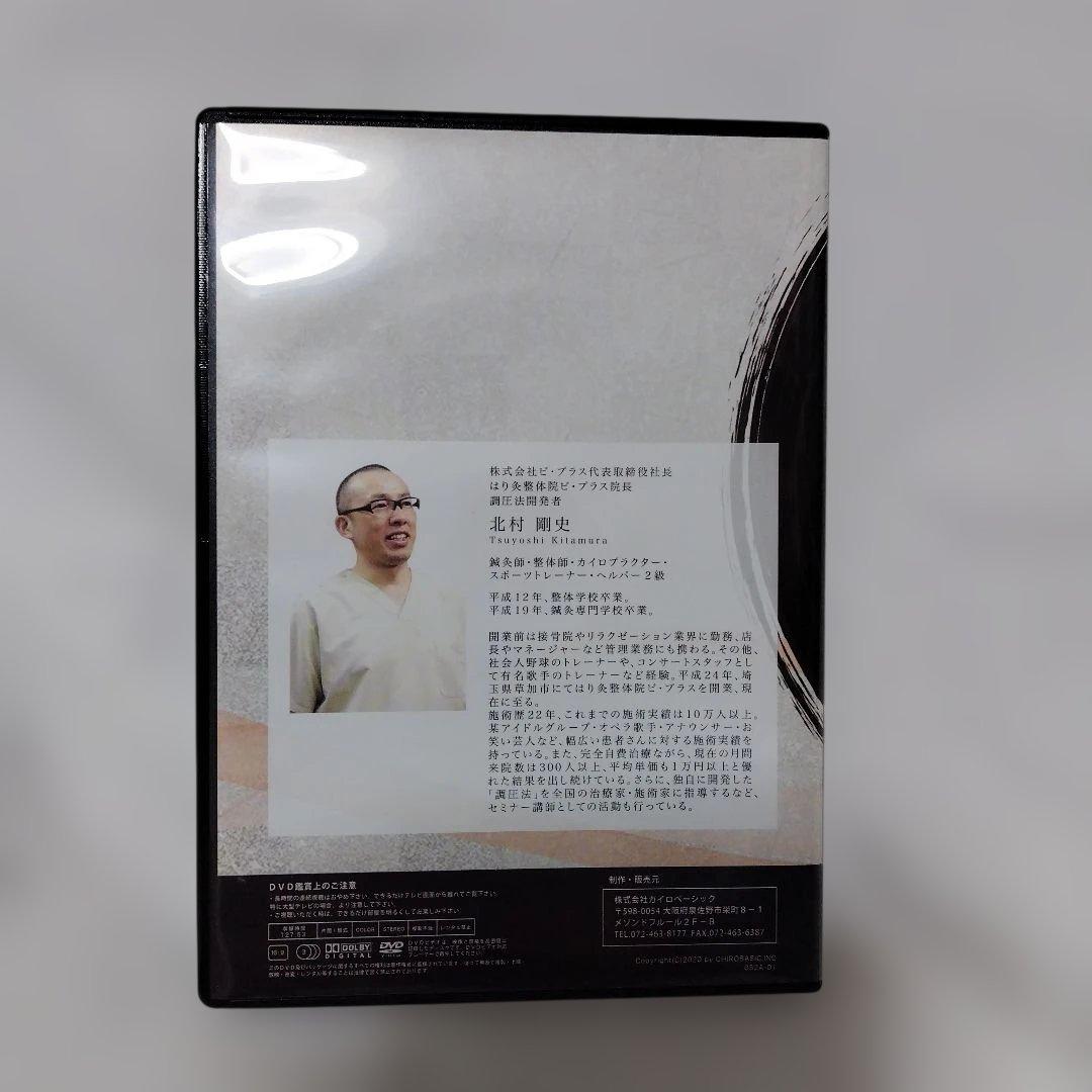 【調圧法DVD】 北村剛史　カイロベーシック