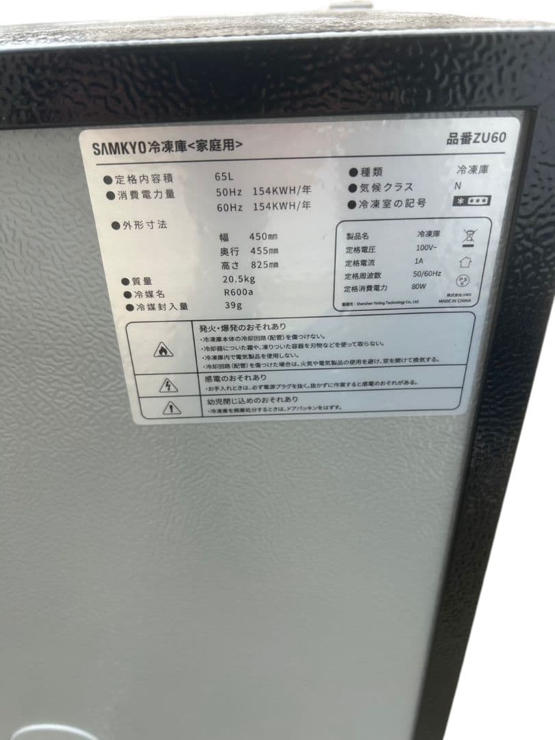 SAMKYO 家庭用冷凍庫 品番ZU60