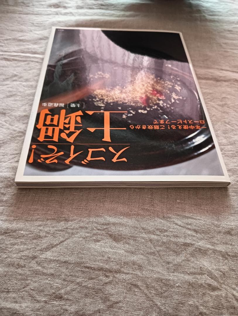 ほぼ日　土楽　うちの土鍋　ベア１号、佐渡のわら鍋しき、書籍、取り扱い説明書