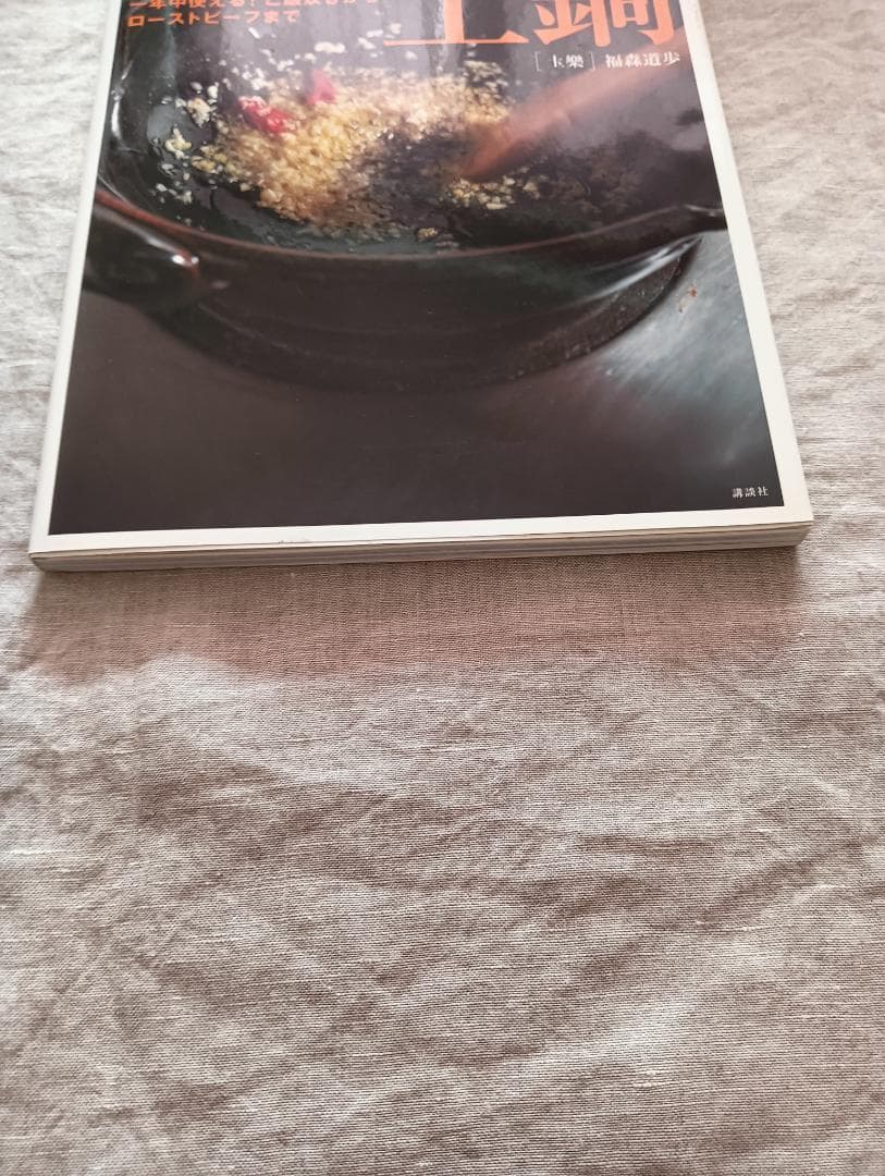 ほぼ日　土楽　うちの土鍋　ベア１号、佐渡のわら鍋しき、書籍、取り扱い説明書