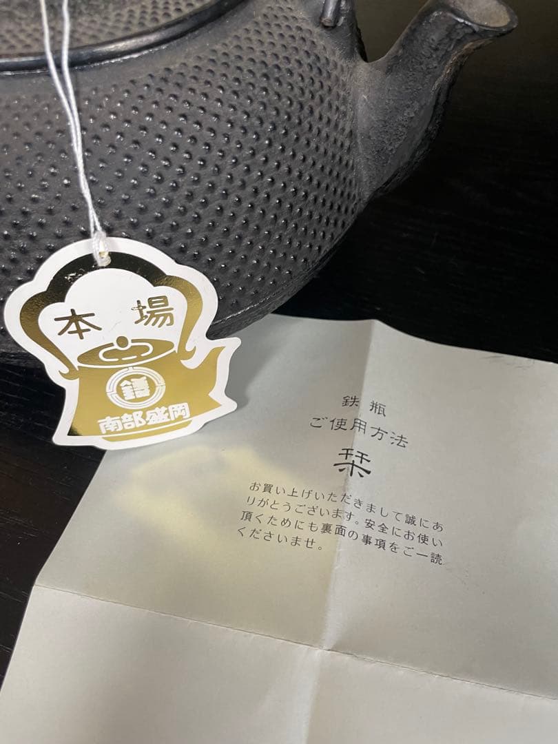 南部鋳鉄製鉄瓶 南部鉄器岩鋳社製