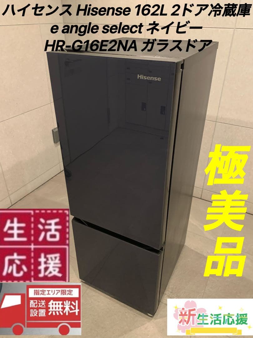極美品Hisense 冷蔵庫１６２Ｌ　ガラス2ドア2022年製