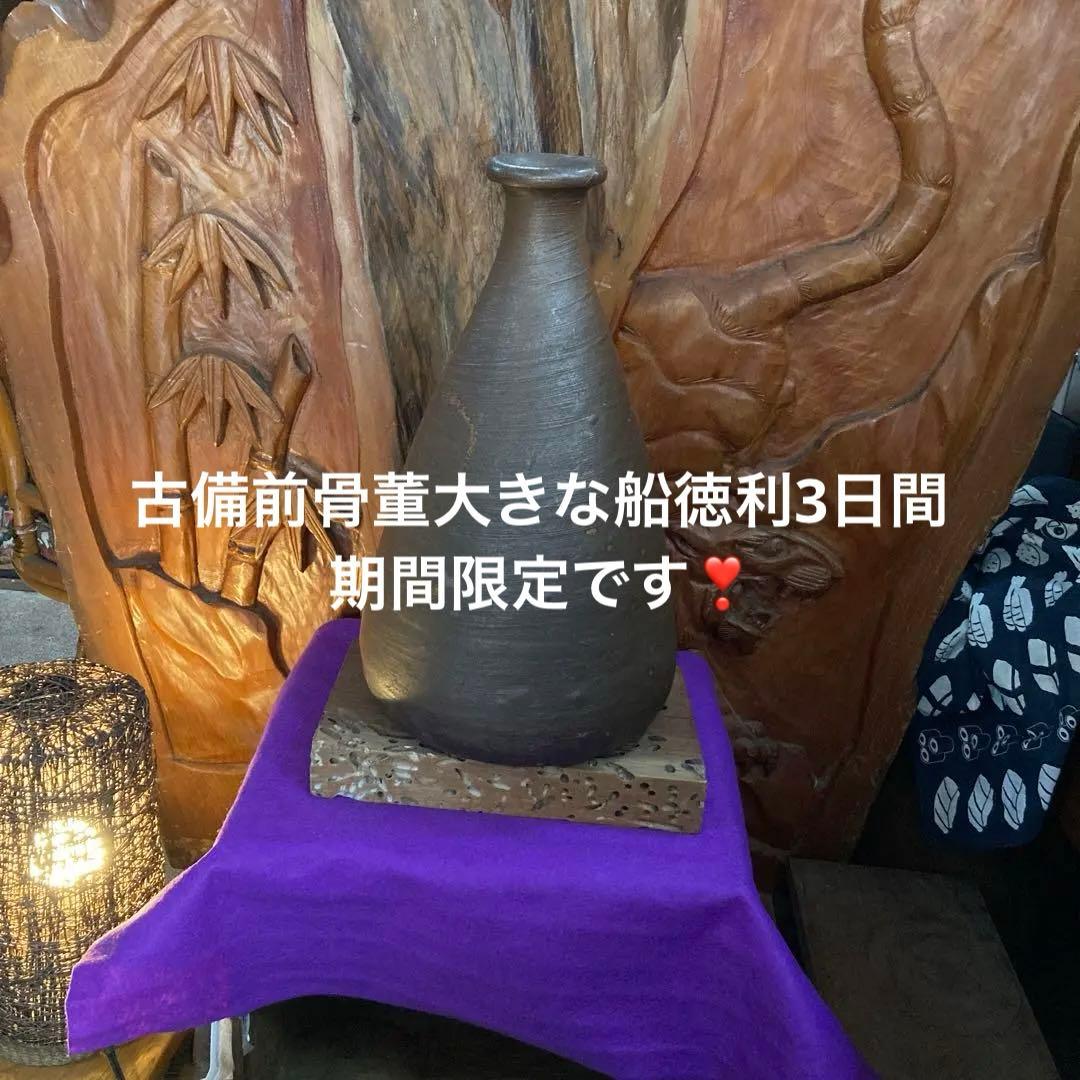 古備前大舟徳利只今初売り出しです❣️高さ約38.5㎝大饗吉蔵作❣️