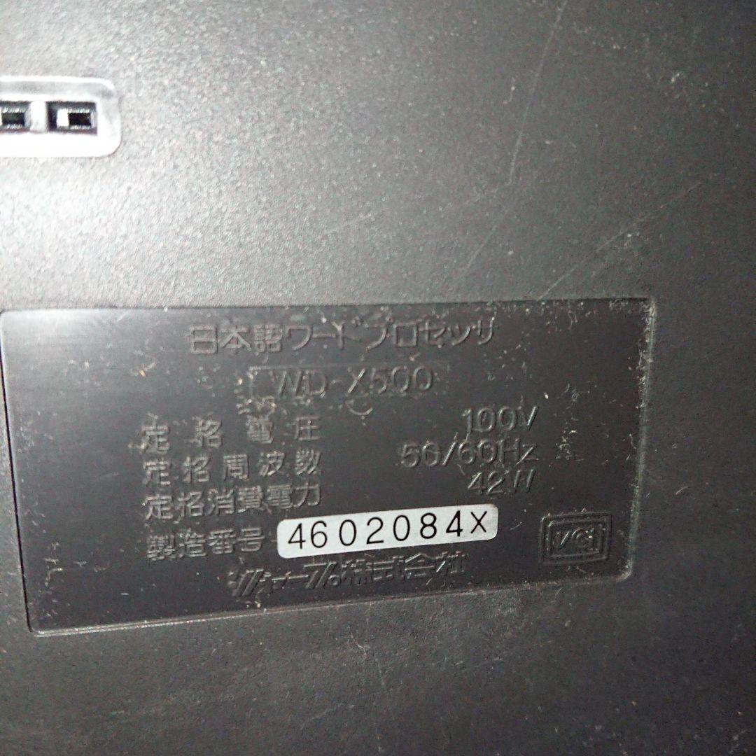 動作確認済 現状品 SHARP ワープロ WD-X500 本体