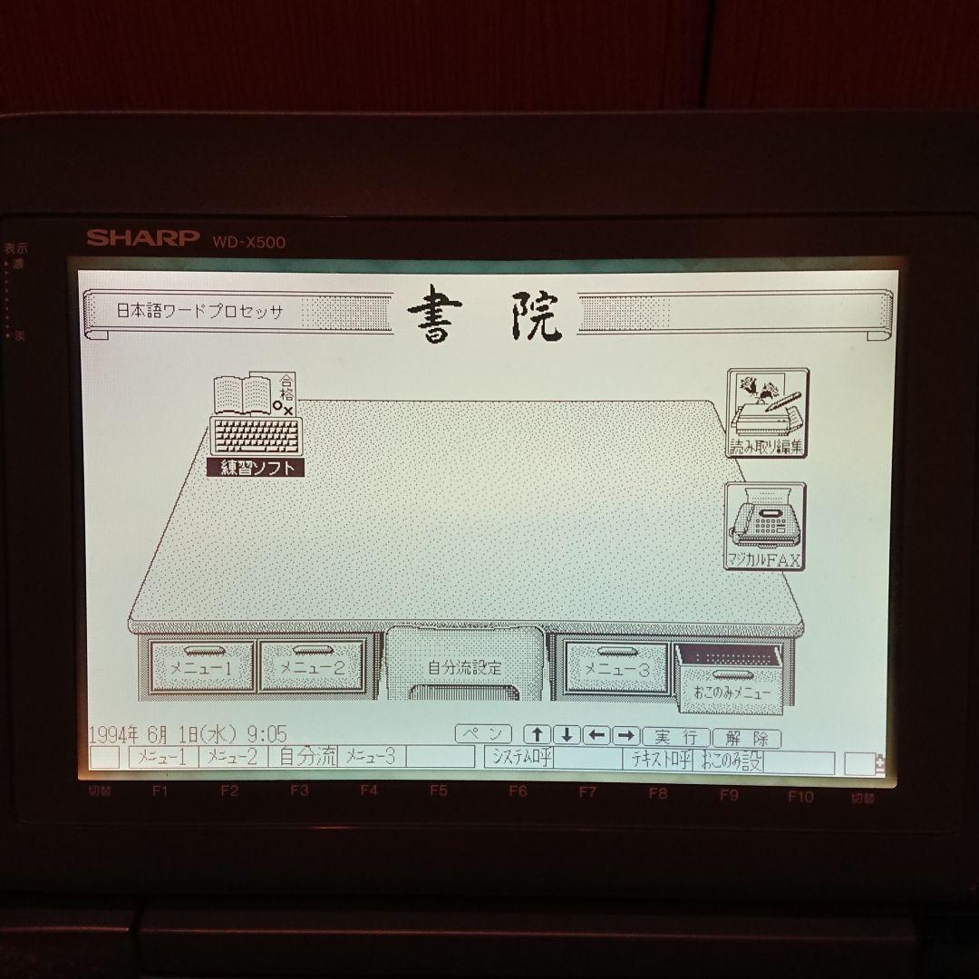 動作確認済 現状品 SHARP ワープロ WD-X500 本体
