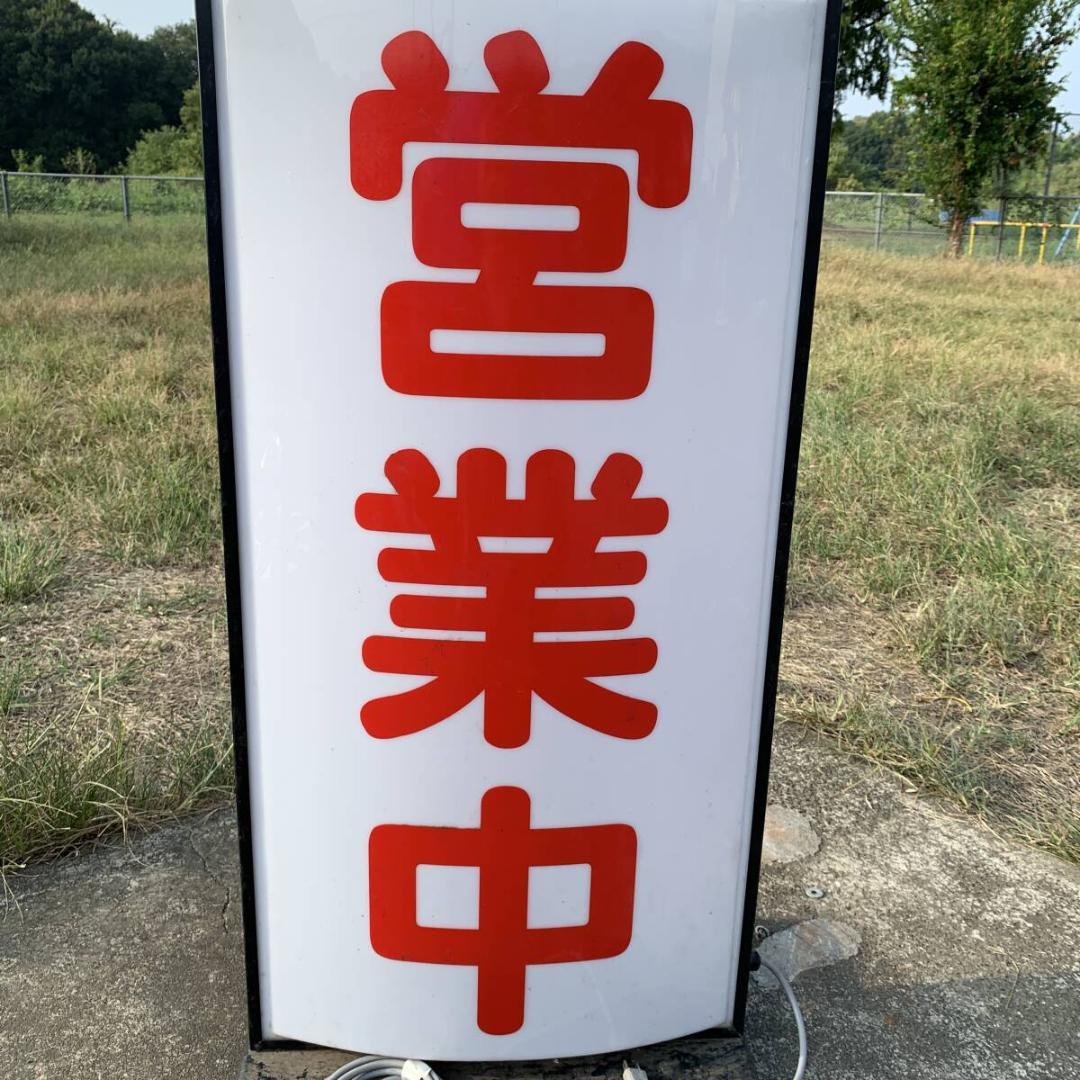 タテヤマアドバンス　営業中　看板　ライト　 キャスター付き　XZ4023