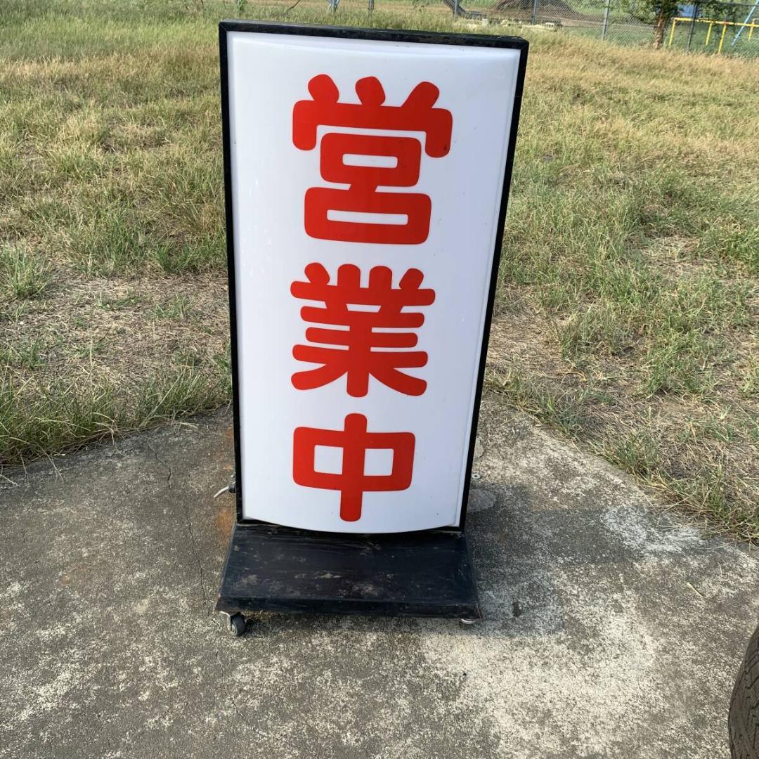 タテヤマアドバンス　営業中　看板　ライト　 キャスター付き　XZ4023