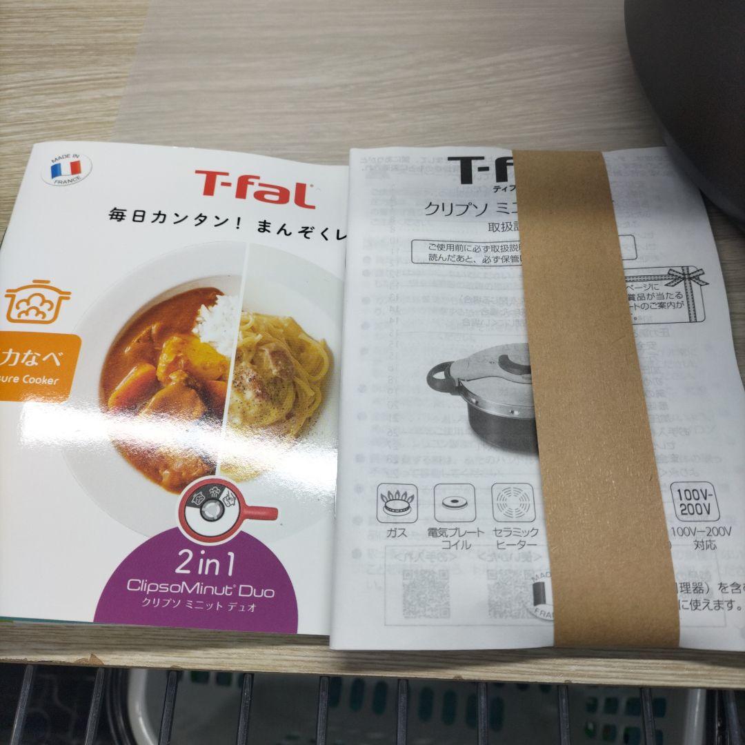T-fal　クリプソミニット　デュオ圧力鍋