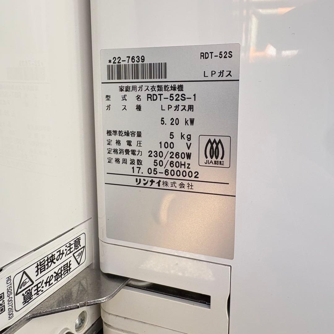 アンの部屋　家庭用ガス 衣類乾燥機 RDT-52S-1 LPガス用