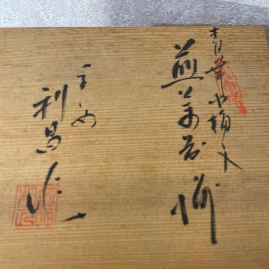 加藤利昌　平安梅紋煎茶器揃