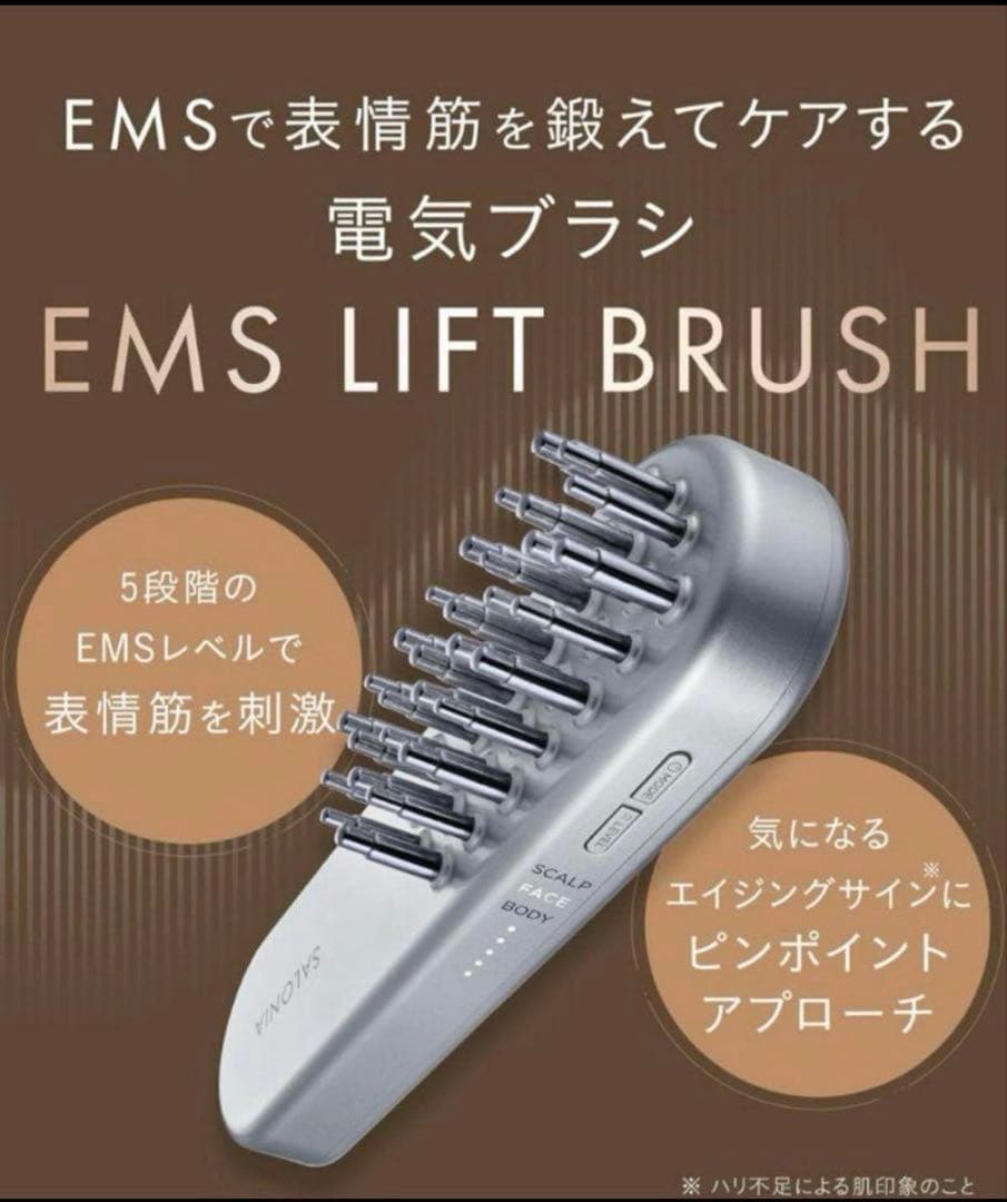 SALONIA EMS リフト ブラシ 2025.10購入