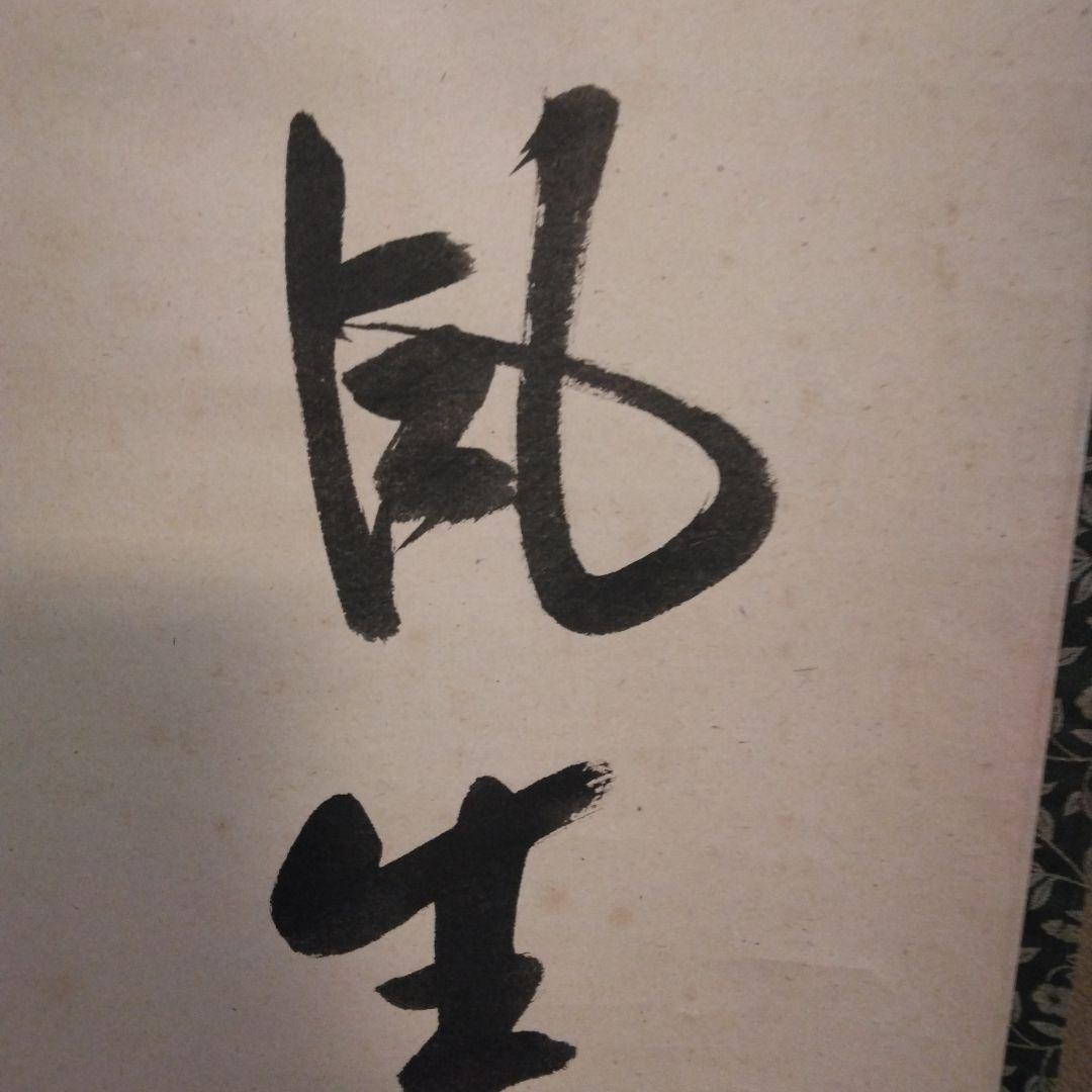 掛軸 「春風生四海」尋牛斎 久田宗也宗匠 直筆 共箱