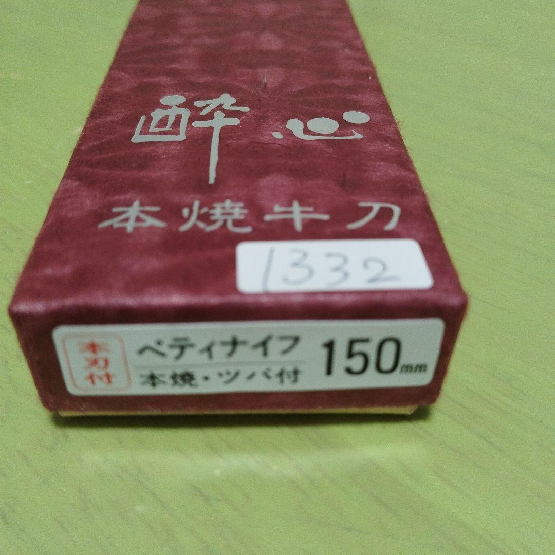 酔心　ペティナイフ 約15cm