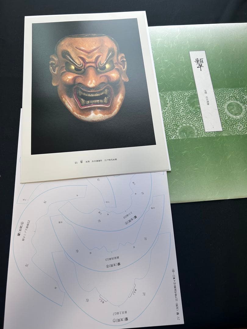 能面型紙集 25面揃 解題付 玉川大学出版部 稀少貴重本 限定700部