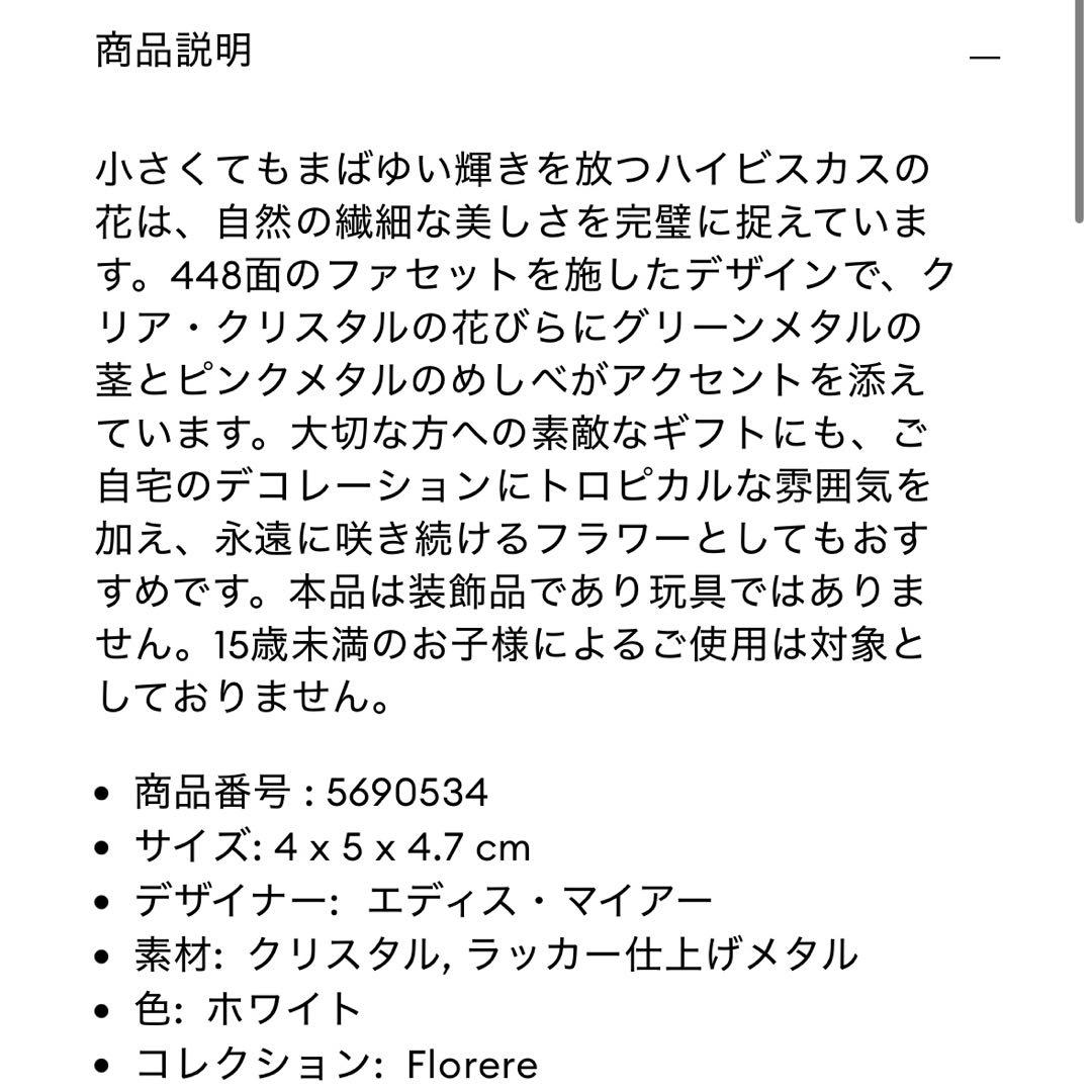 Swarovski ハイビスカス