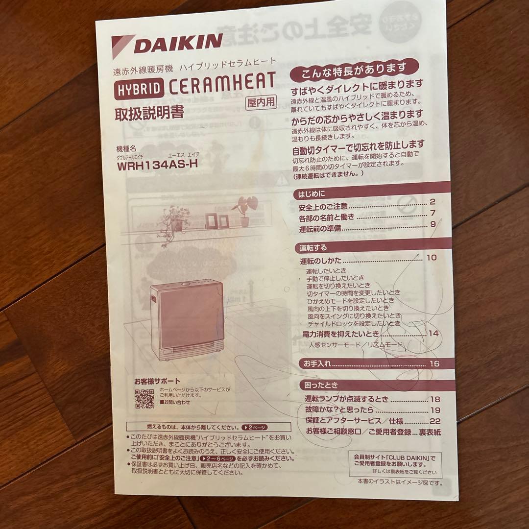 ダイキン　遠赤外線暖房機ハイブリット セラムヒート2023年製　日本製