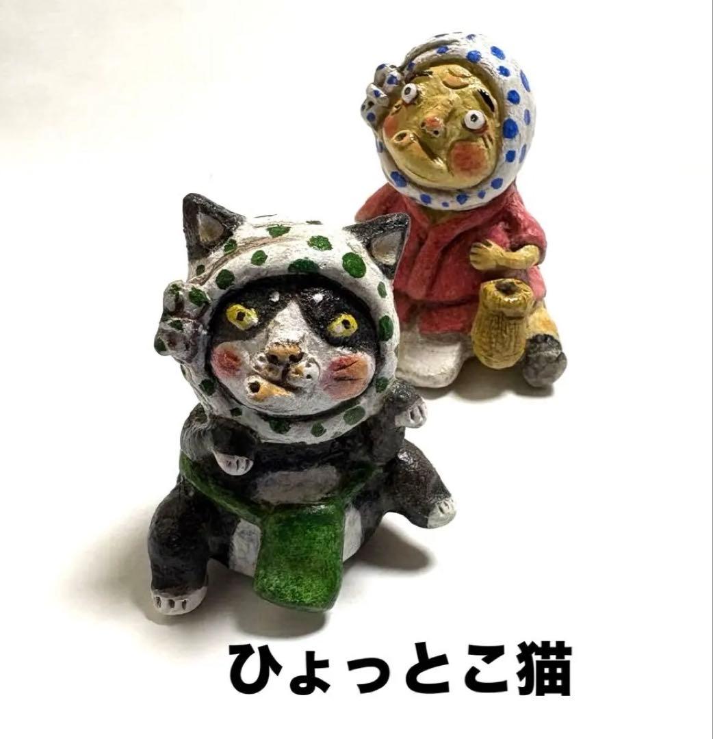 縁起物❣️ひょっとことひょっと猫セット❤️陶器人形、置物、火男、火神様、運気、作家