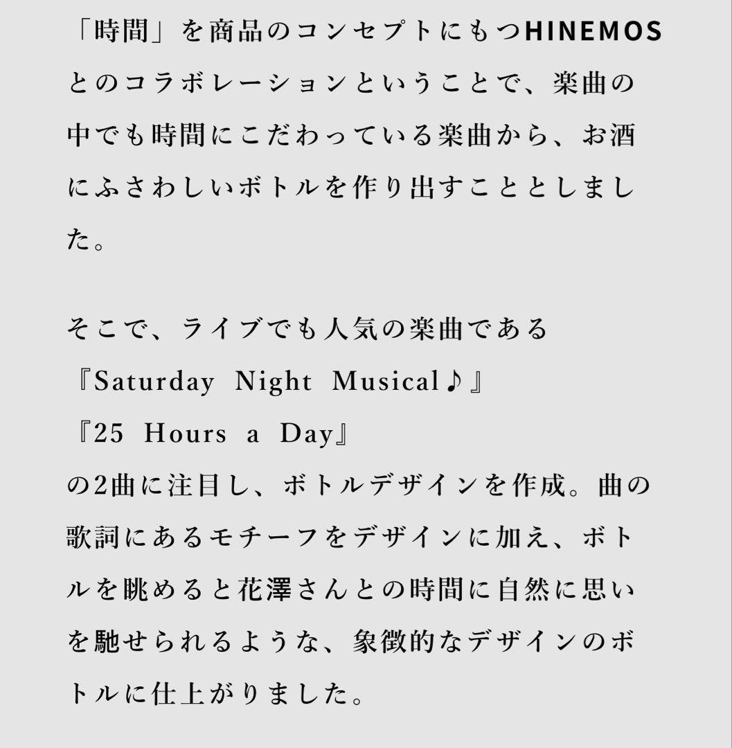 HINEMOS×花澤香菜コラボボトル 2本セット