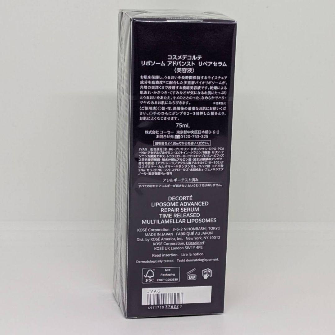新品 定期便 コスメデコルテ リポソームアドバンストリペアセラム 75ml