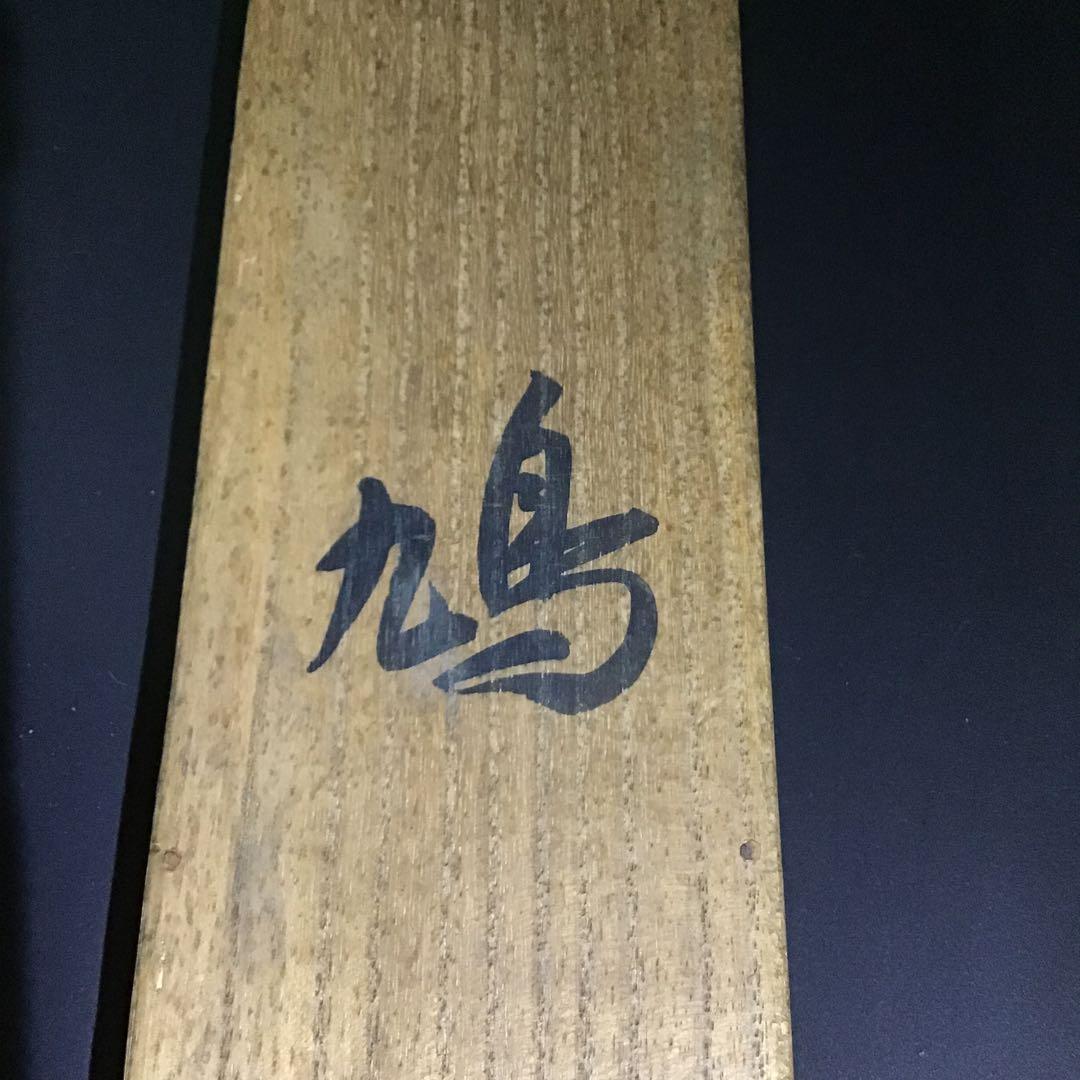 池上秀畝「鳩」　絹本　共箱　本物保証