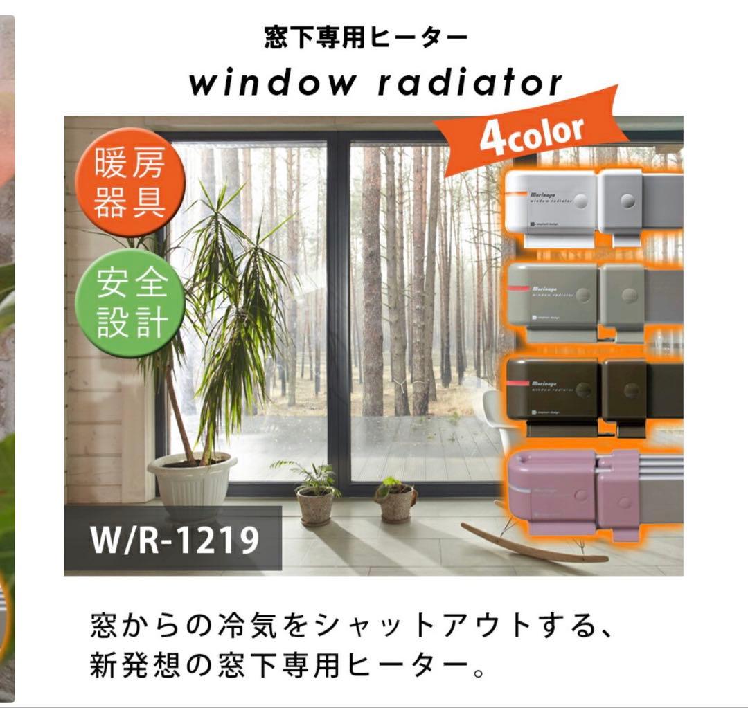 ✿*✿様 ウィンドウラジエーター 森永エンジニアリング　W/R-1219 最長1