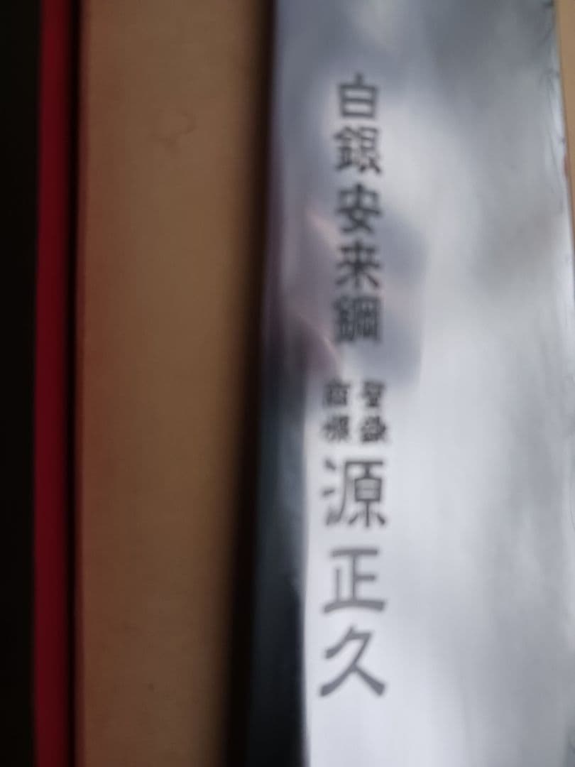 銀三全鋼本鍛練　最終値下げ　源正久　筋引　240ミリ