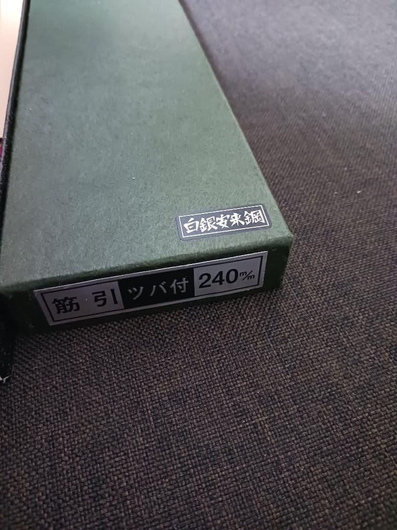 銀三全鋼本鍛練　最終値下げ　源正久　筋引　240ミリ