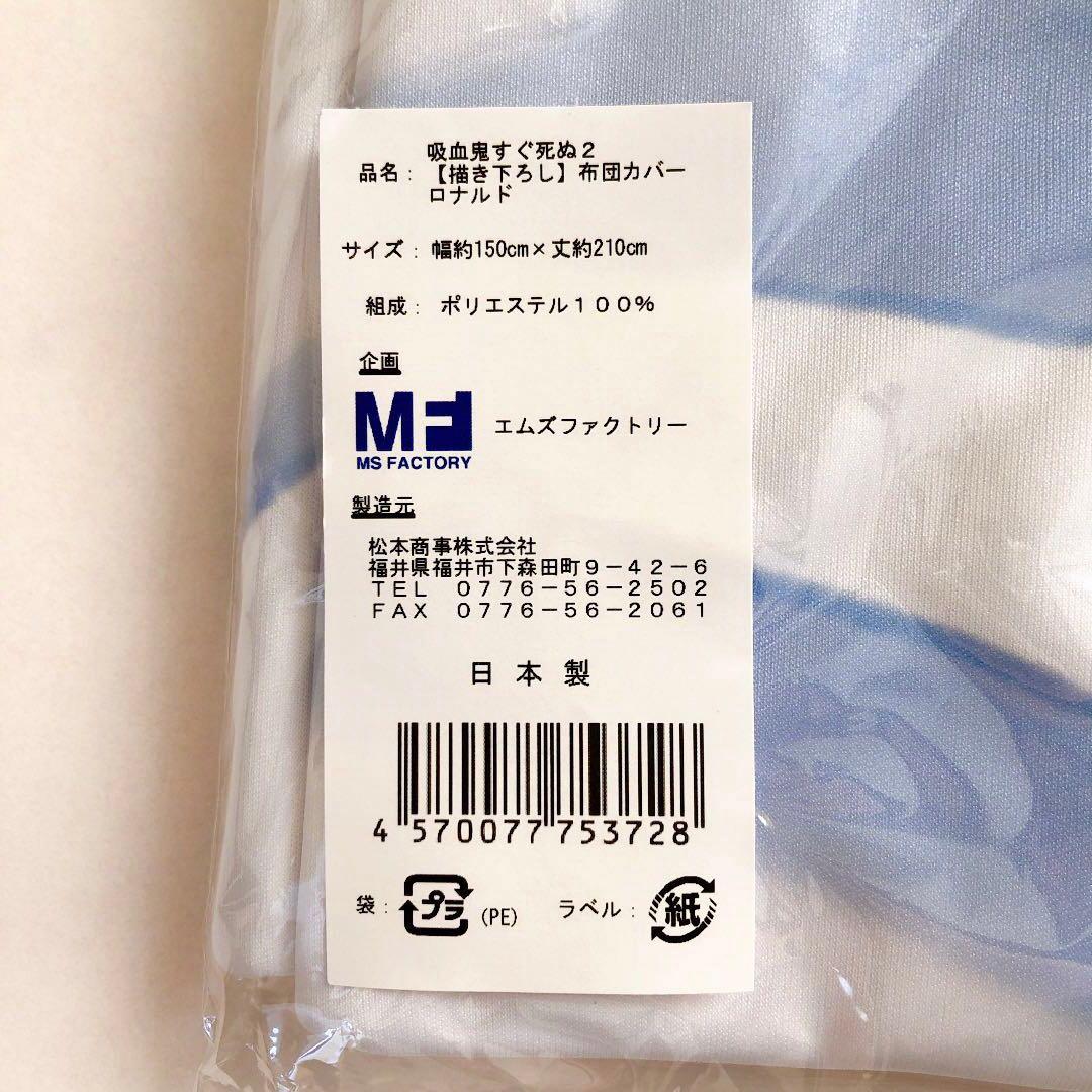 吸血鬼すぐ死ぬ 描き下ろし 布団カバー ロナルド