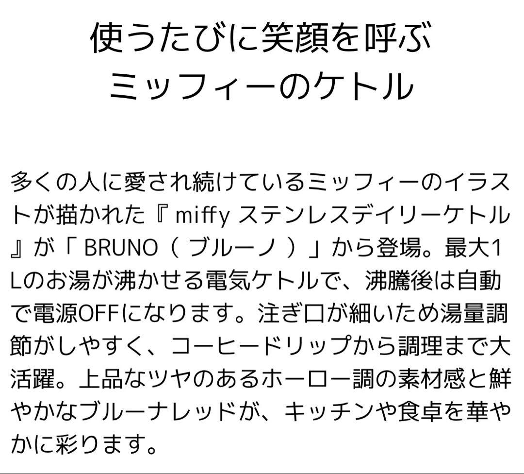新品✨BRUNO× miffy ステンレスデイリーケトル BOE072 オレンジ