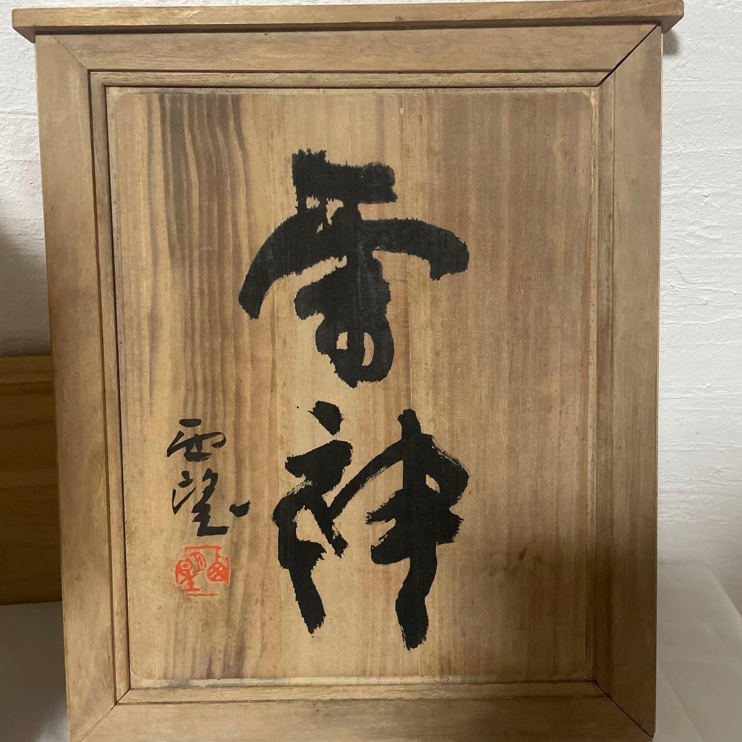 北村西望　雷神　銅像　ブロンズ像