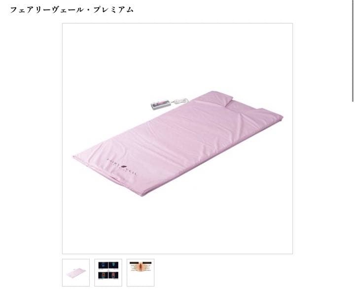 フェアリーヴェールプレミアム　中古