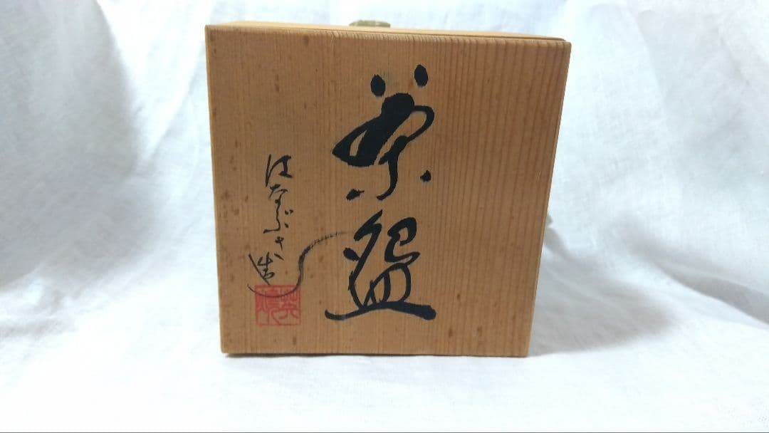 常滑焼　朱泥　昭山　はなぶさ造 英焼窯　茶碗　細字　奥の細道　共箱 茶道具