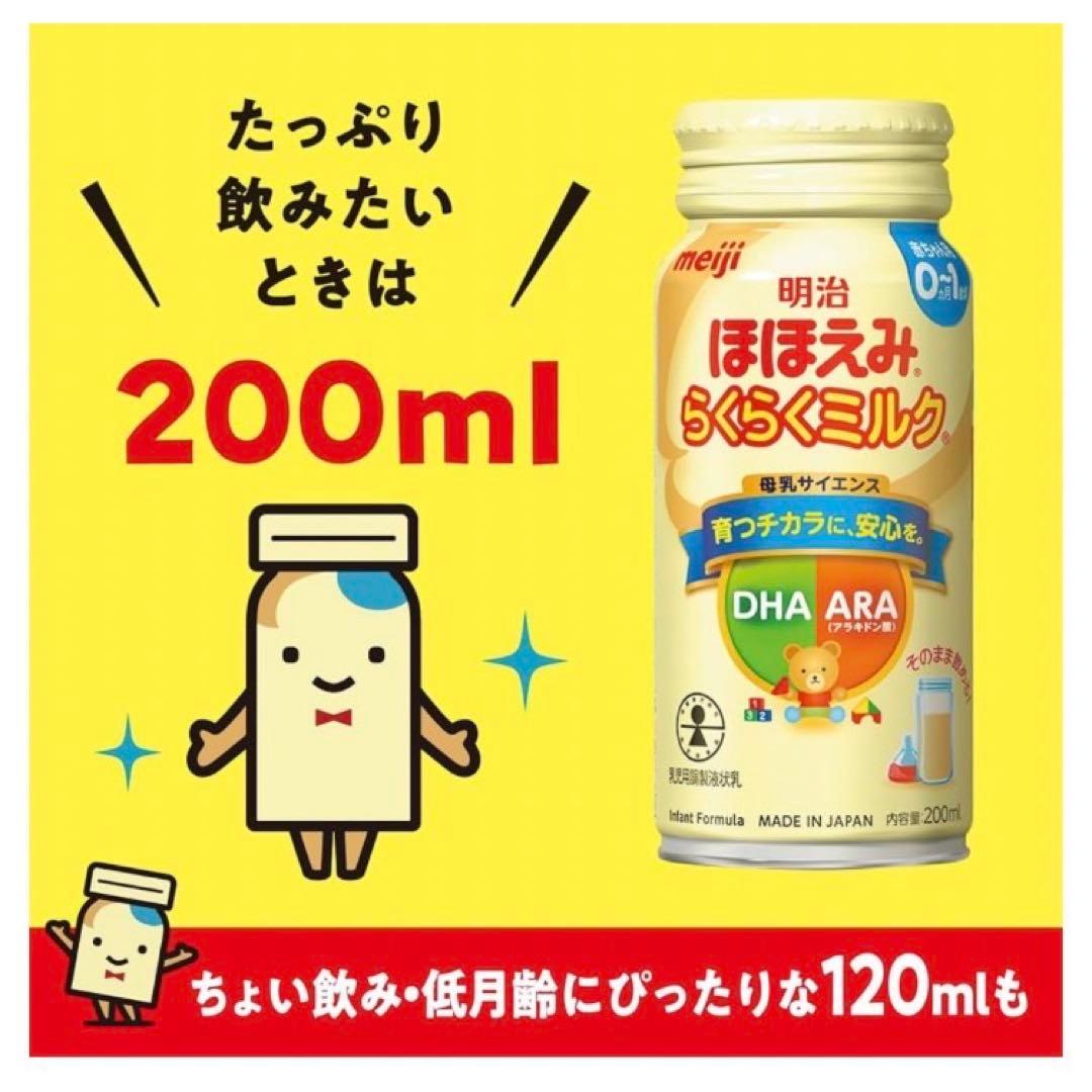 明治ほほえみらくらくミルク 0-1 200ml×24缶 3箱セット