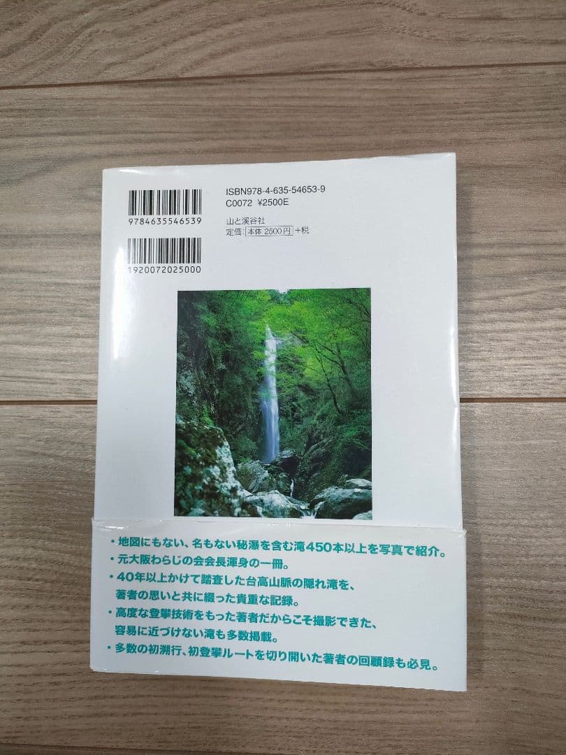 秘瀑 : 台高山脈珠玉の渓