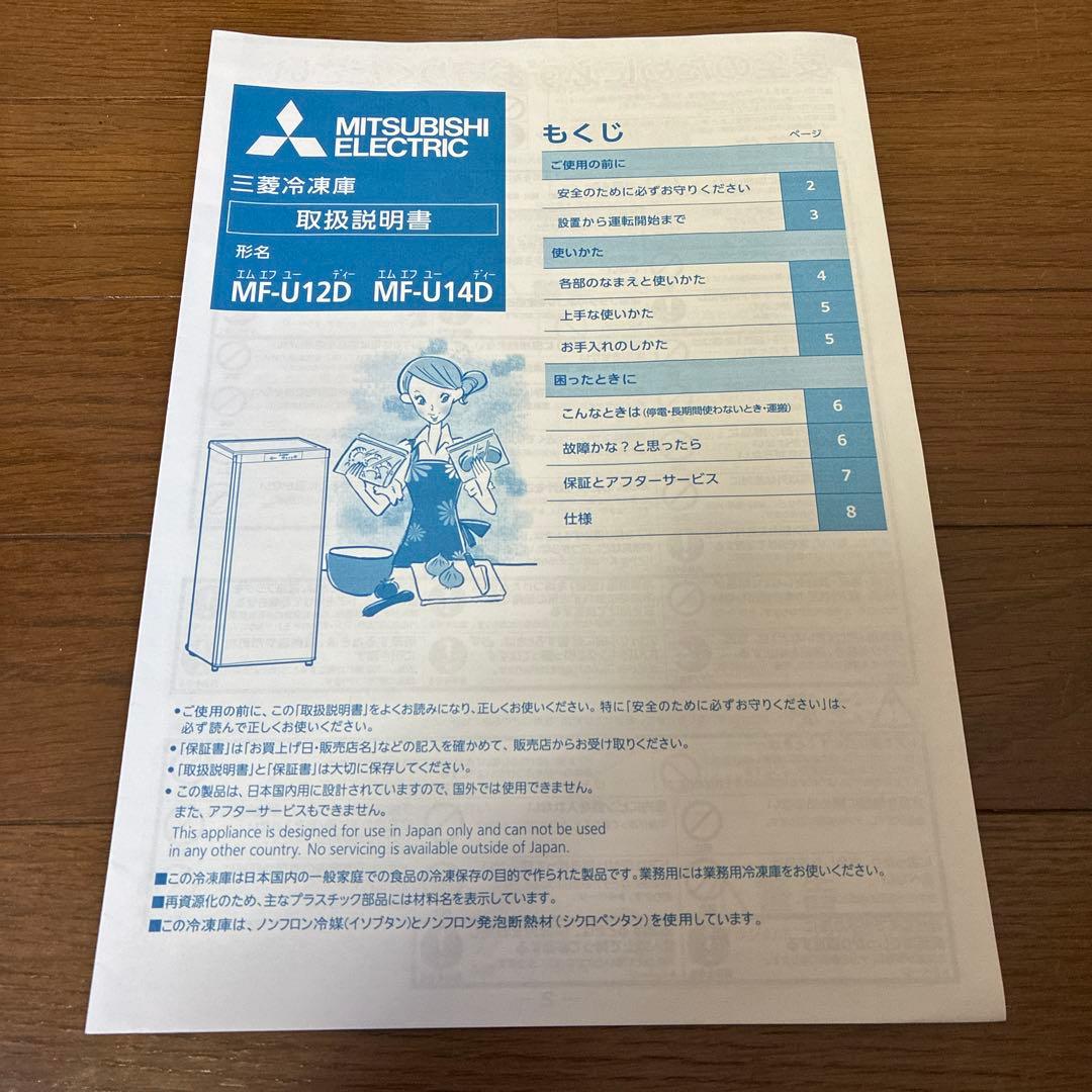 三菱 ノンフロン冷凍庫 MF-U12D-S1形 2019年製T