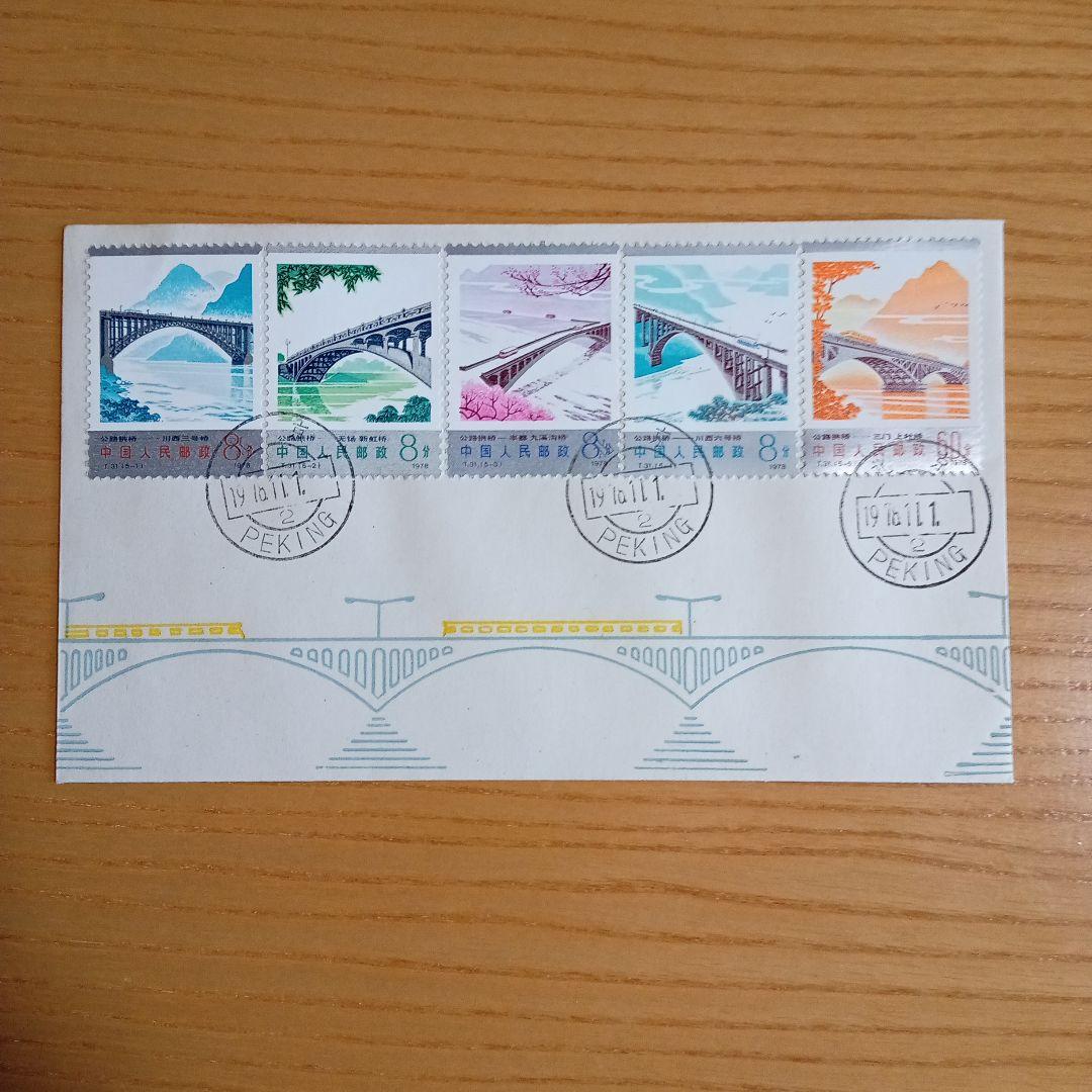 【中国切手】FDC T31、T31M 幹線道路にかかるアーチ橋　 初日カバー