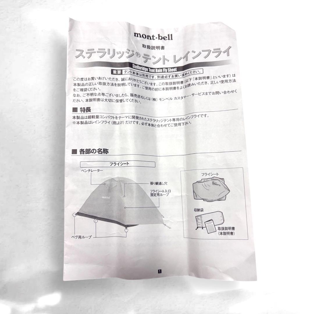 mont-bellモンベル ステラリッジテント4 レインフライシート