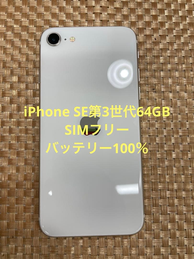 iPhone SE第3世代 64 GB スターライトSIMフリー【2196】
