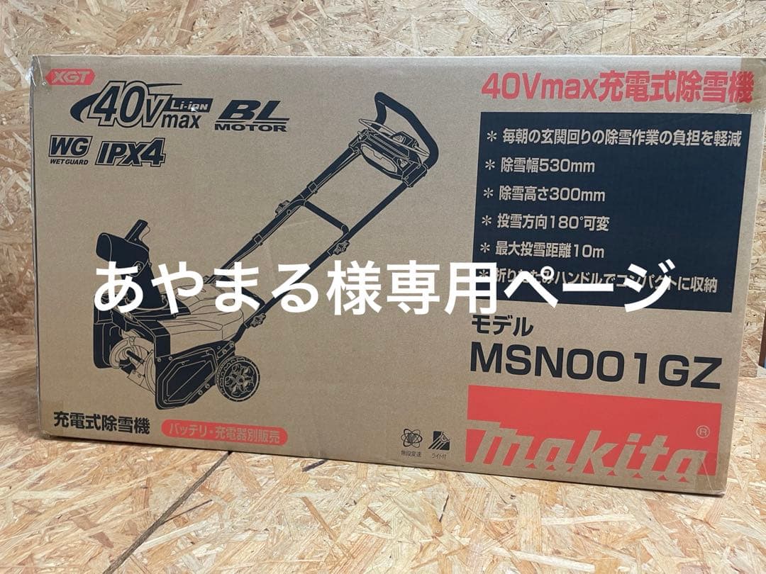 マキタ 充電式除雪機 MSN001GZ