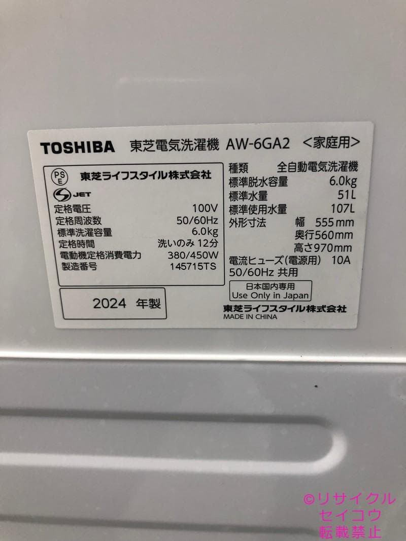 【中古】東芝洗濯機 6Kg 2024年式2511231744