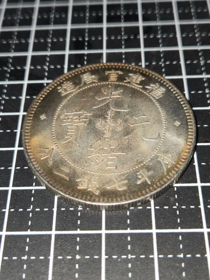 光緒元宝 福建省 七銭二分 光緒元寶 銀貨 中国 貿易銀