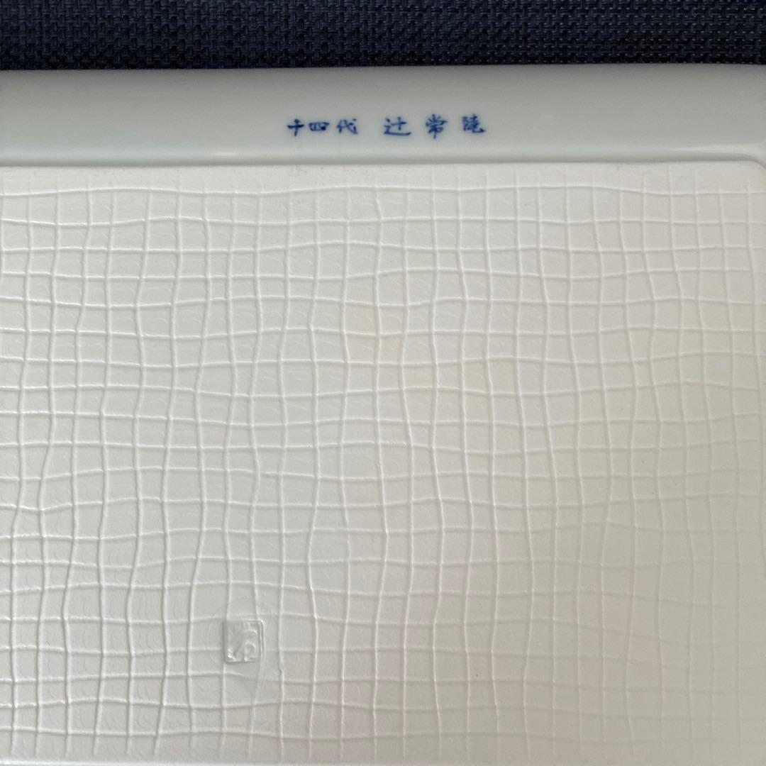 十四代辻常陸　染錦花唐草文盛皿　角大皿