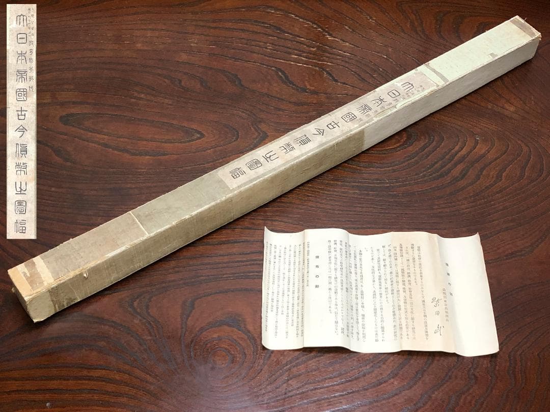 【 大日本帝國古今貨幣之圖 】　216×88ｃｍ　昭和11年　名大図書室同一品