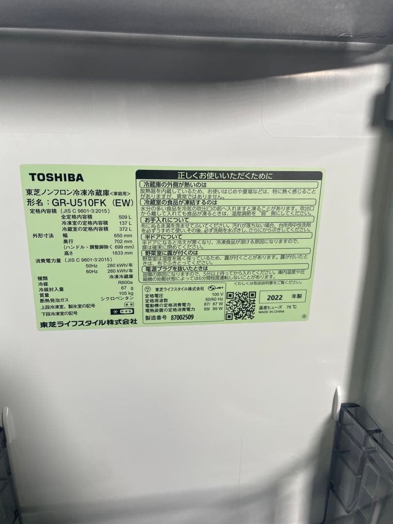 2022年製 TOSHIBA 冷蔵庫 GR-U510FK 509L