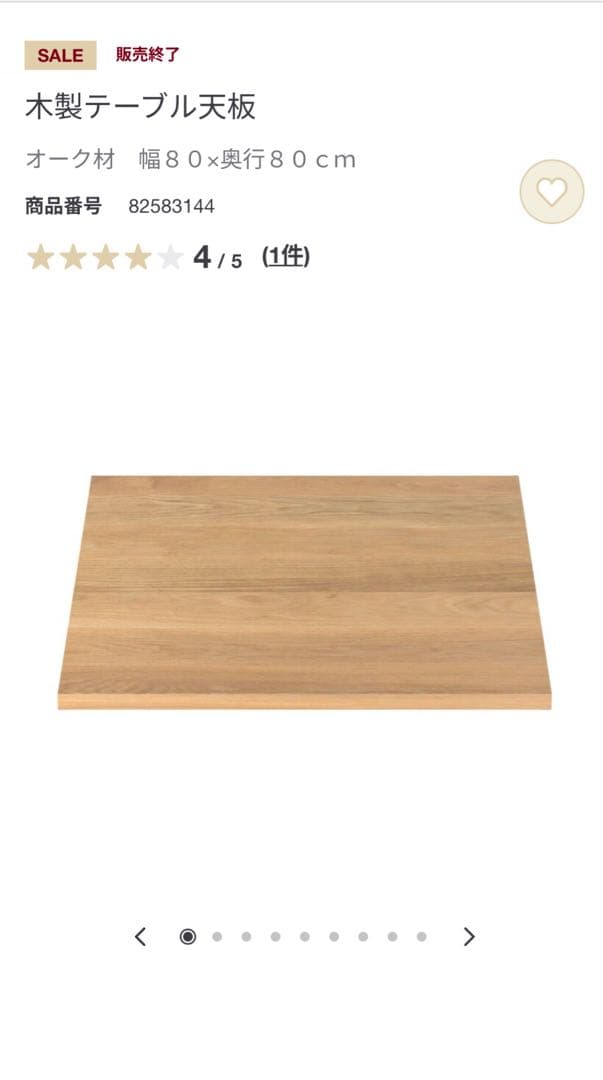 無印良品　板と脚でできた木製テーブル オーク材80×80