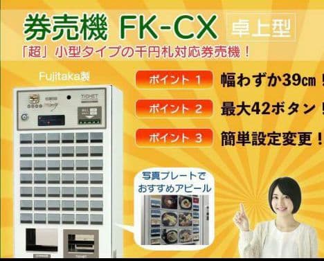 にのたん様　券売機台込み　Fujitakaオリジナル 小型卓上自動券売機