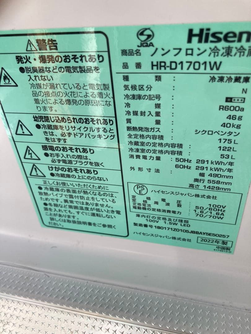 Hisense 冷蔵庫冷凍庫１７５ℓたのめる便8600円込み引き取り5000円